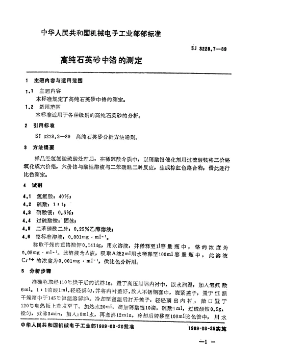 SJ 3228.7-1989 高纯石英砂中铬的测定