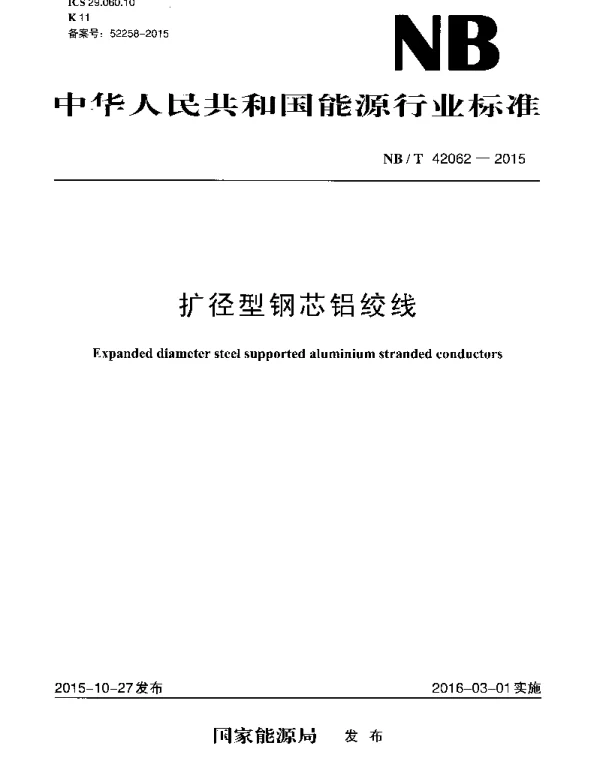 NBT 42062-2015 扩径型钢芯铝绞线