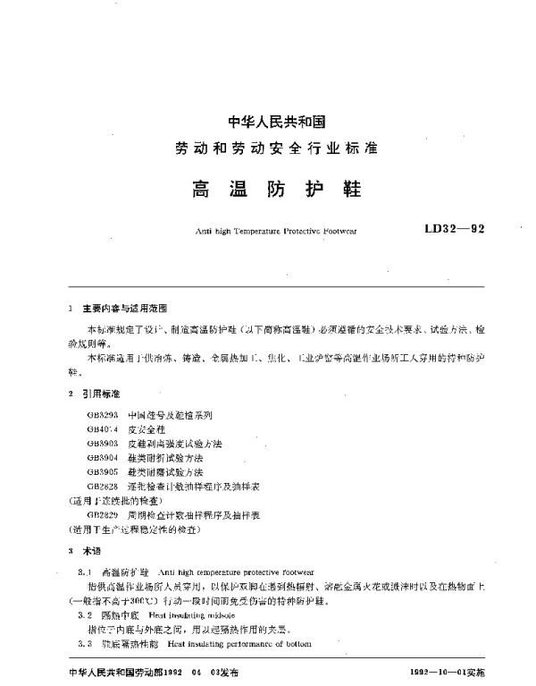 LD 32-1992 高温防护鞋