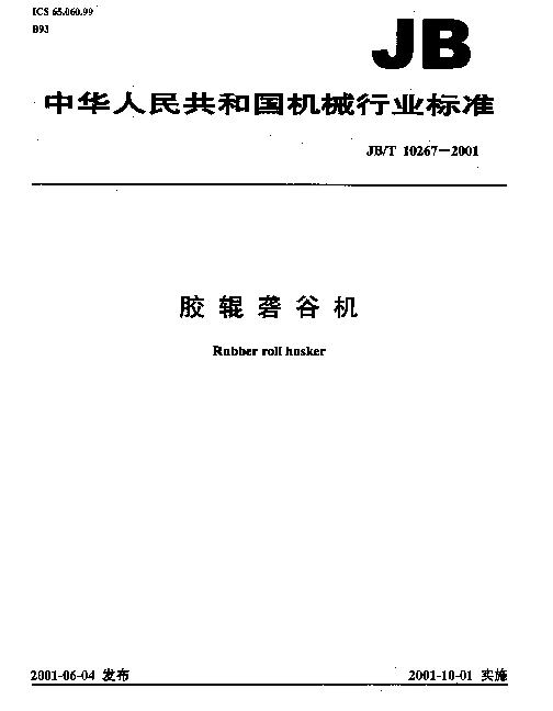 JBT 10267-2001 胶辊砻谷机