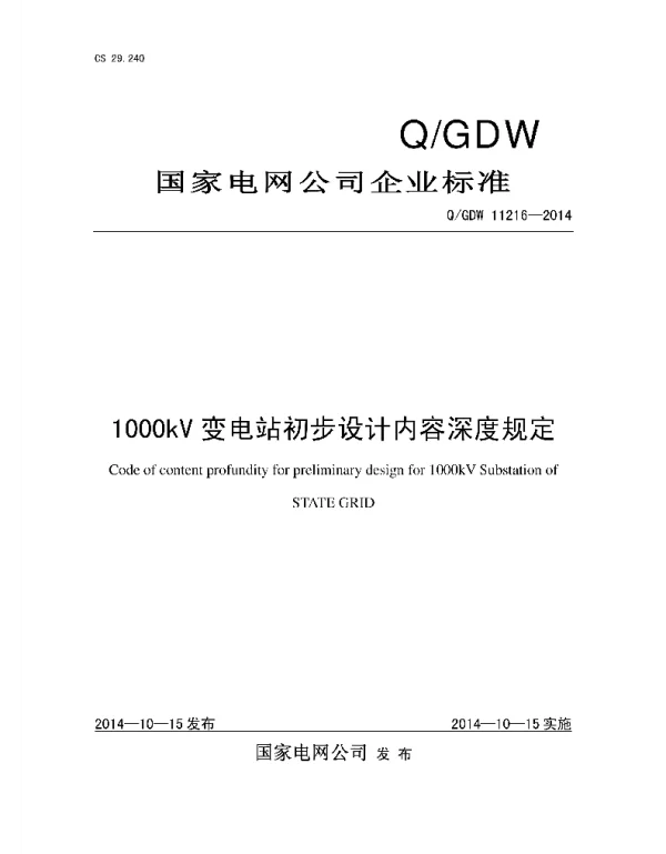 Q_GDW 11216-2014 1000kV变电站初步设计内容深度规定