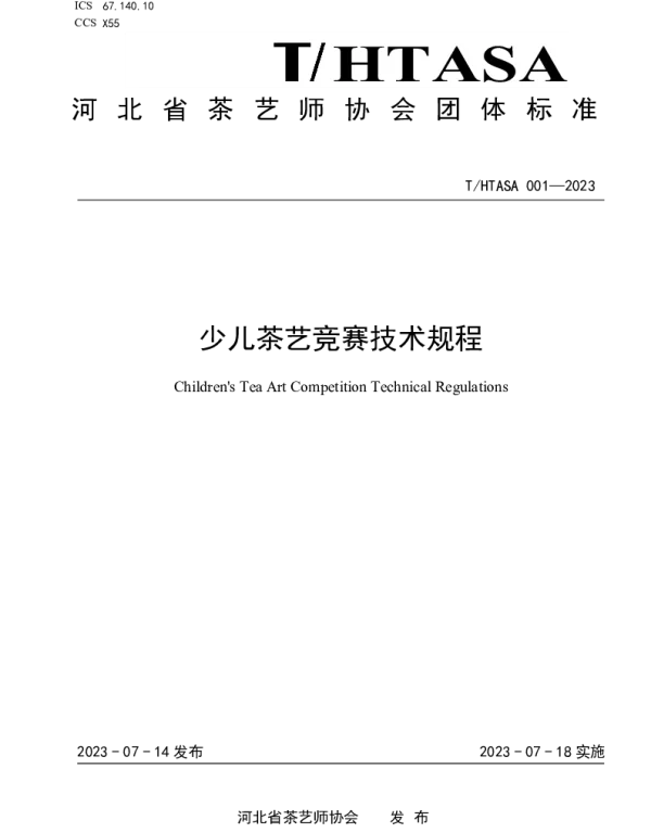 THTASA 001-2023 少儿茶艺竞赛技术规程