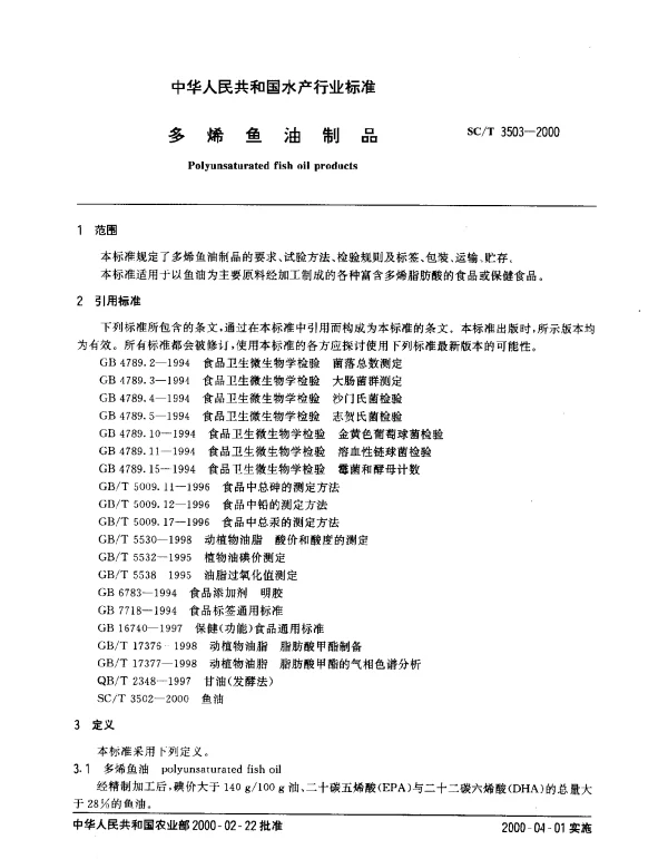 SCT 3503-2000 多烯鱼油制品