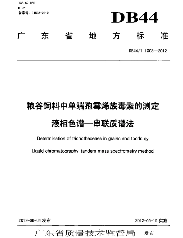 DB44T 1005-2012 粮谷饲料中单端孢霉烯族毒素的测定 高效液相——串联质谱法