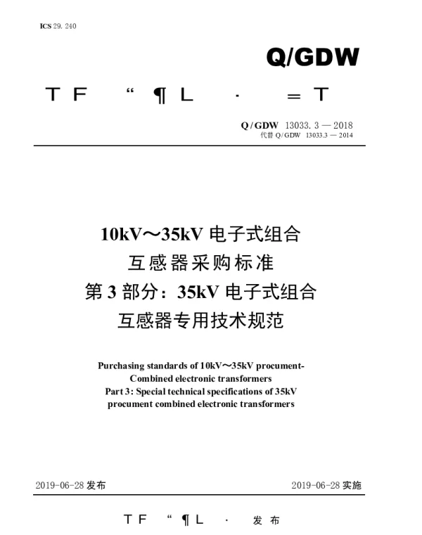 Q_GDW 13033.3-2018 10kV～35kV电子式组合互感器采购标准（第3部分：35kV电子式组合互感器专用技术规范）