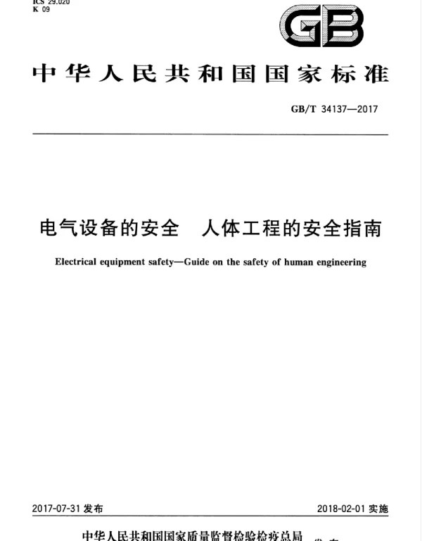 GBT34137-2017电气设备的安全人体工程的安全指南