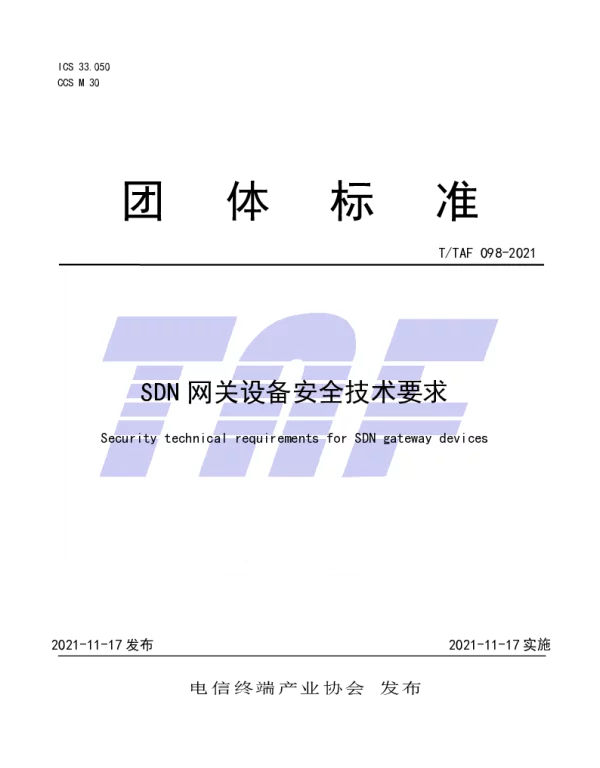 TTAF 098-2021 SDN网关设备安全技术要求
