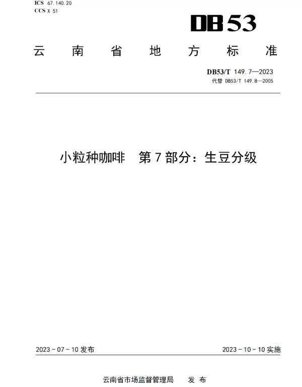 DB53T 149.7-2023 小粒种咖啡 第7部分:生豆分级