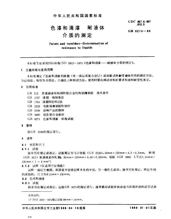 GB 9274-1988 色漆和清漆 耐液体介质的测定