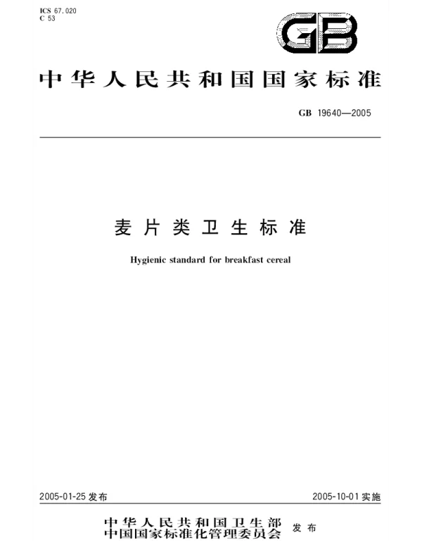 GB 19640-2005 麦片类卫生标准