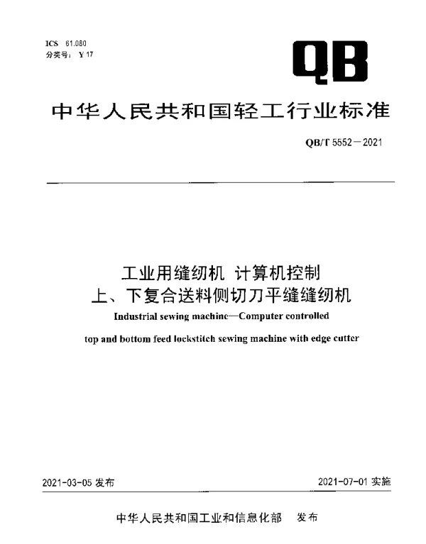 QBT 5552-2021 工业用缝纫机 计算机控制上、下复合送料侧切刀平缝缝纫机