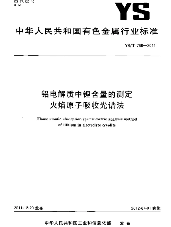 YST 768-2011 铝电解质中锂含量的测定.火焰原子吸收光谱法