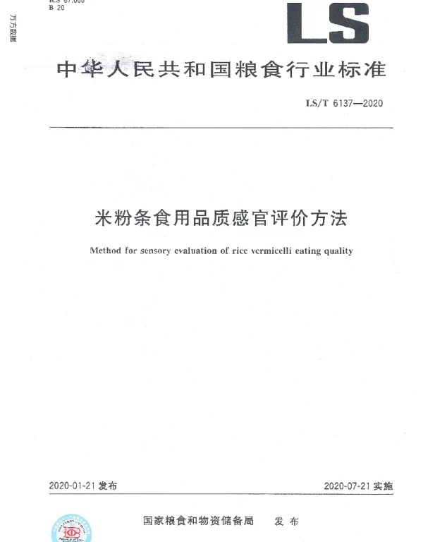 LST 6137-2020 米粉条食用品质感官评价方法