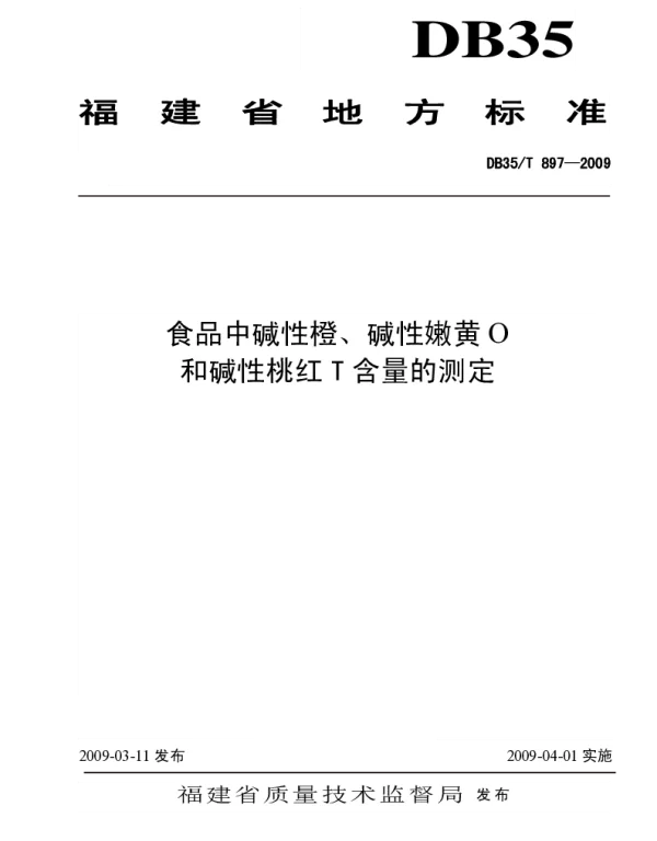 DB35T 897-2009 食品中碱性橙、碱性嫩黄O和碱性桃红T含量的测定