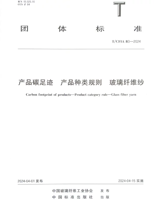 TCFIA B3-2024 产品碳足迹 产品种类规则 玻璃纤维纱