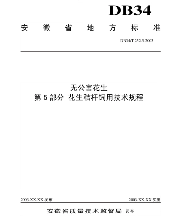 DB34T 252.5-2003 无公害花生  第5部分：花生秸杆饲用技术规程