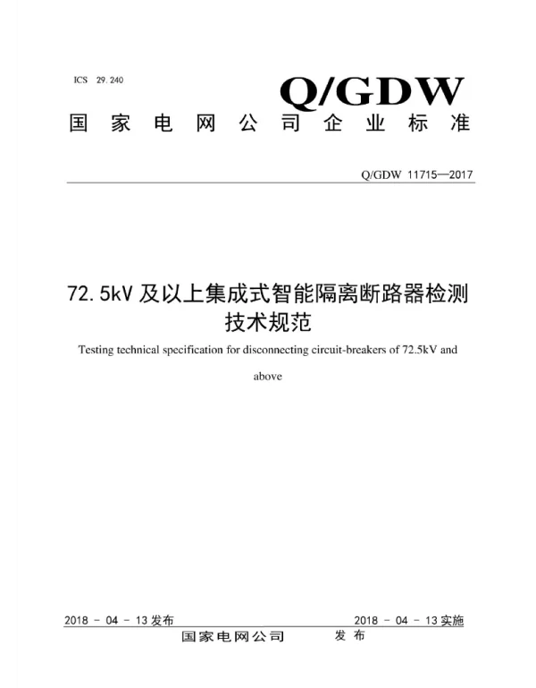 Q_GDW 11715-2017 72.5kV及以上集成式智能隔离断路器检测技术规范