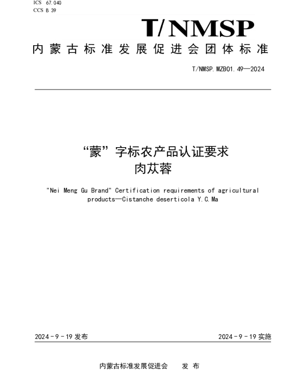 TNMSP .MZB01.49-2024 “蒙”字标农产品认证要求 肉苁蓉