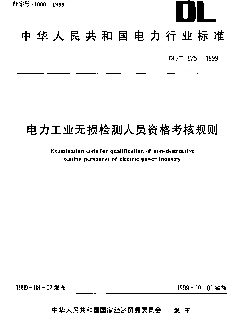 DLT 675-1999 电力工业无损检测人员资格考核规则