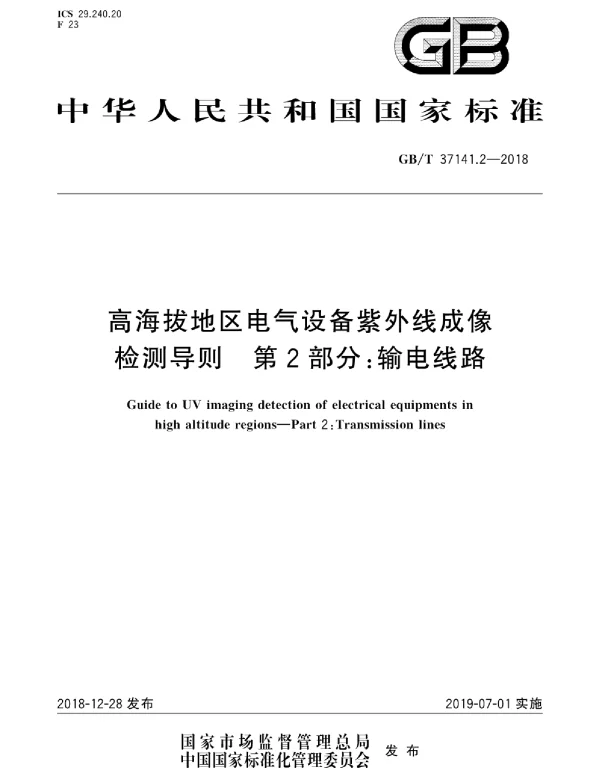 GBT37141.2-2018高海拔地区电气设备紫外线成像检测导则第2部分:输电线路(高清版)