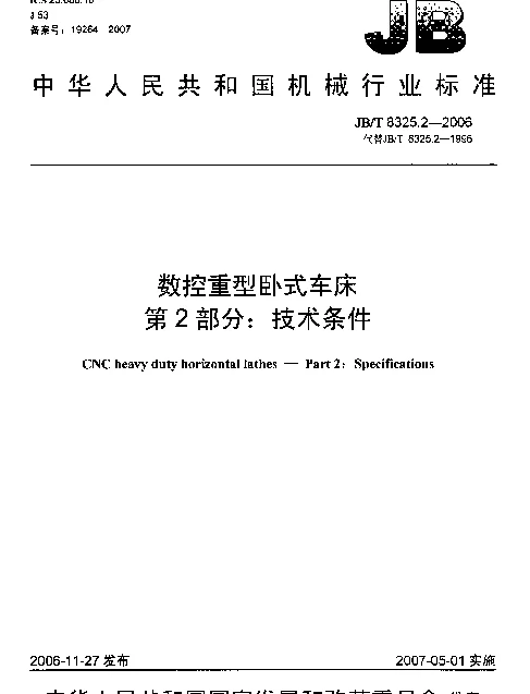JBT 8325.2-2006 数控重型卧式车床 第2部分：技术条件