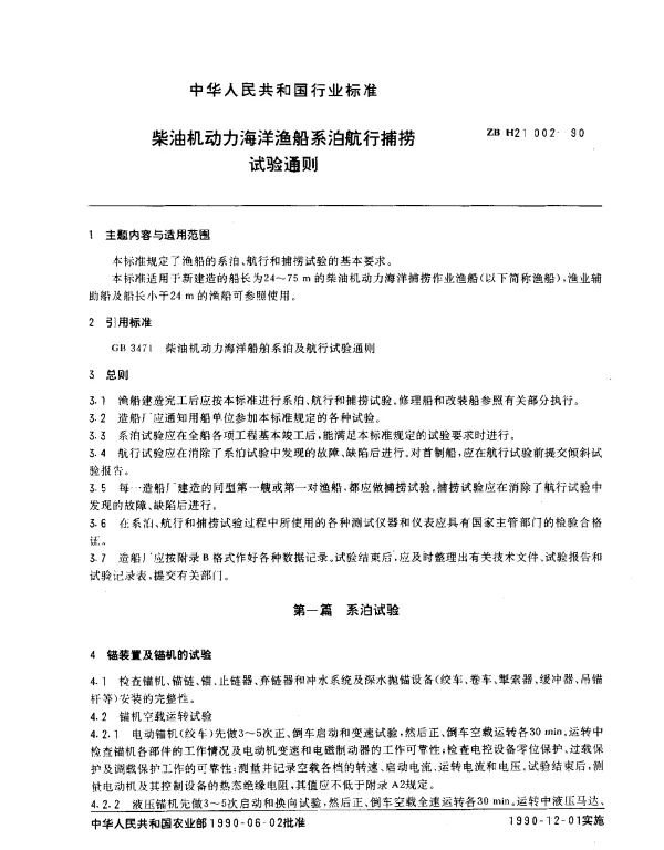 ZB H 21002-1990 柴油机动力海洋渔船系泊航行捕捞试验通则