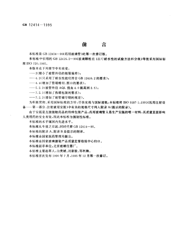 GB 12414-1995 药用玻璃管