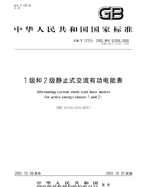 GBT 17215-2002 1级和2级静止式交流有功电能表