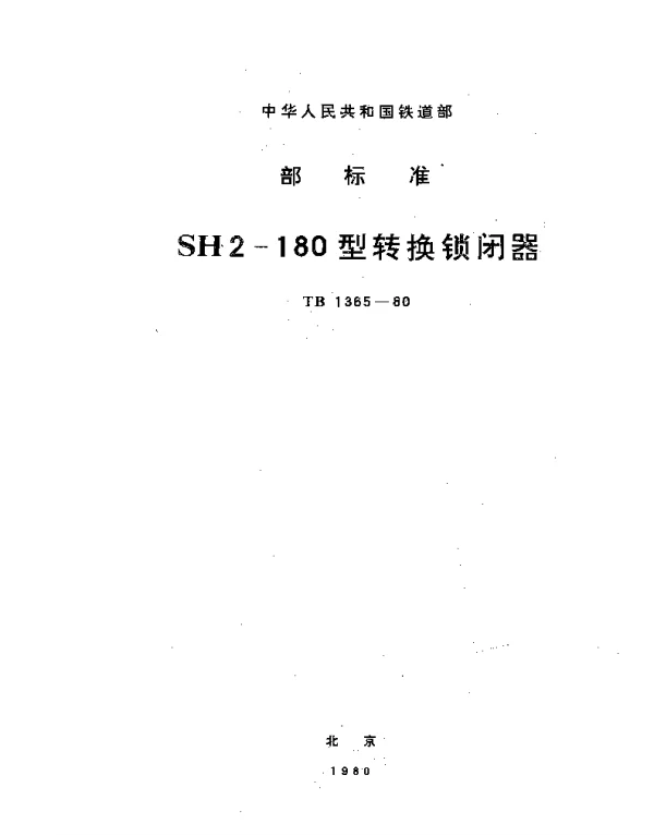 TB 1365-1980 SH2-180型转换锁闭器