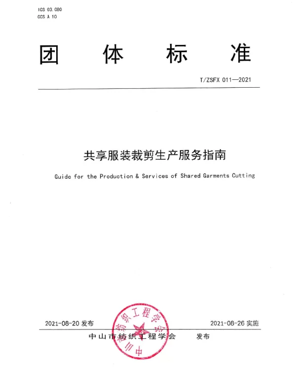 TZSFX 011-2021 共享服装裁剪生产服务指南