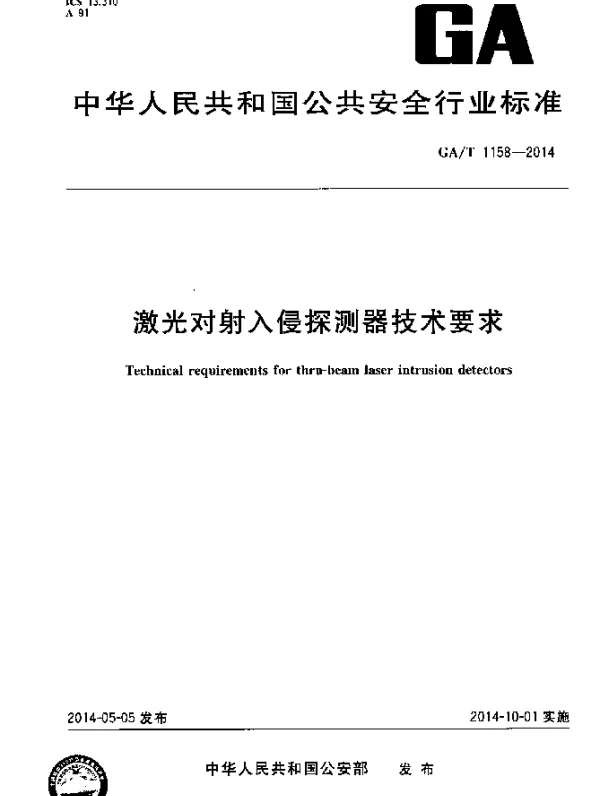 GAT 1158-2014 激光对射入侵探测器技术要求