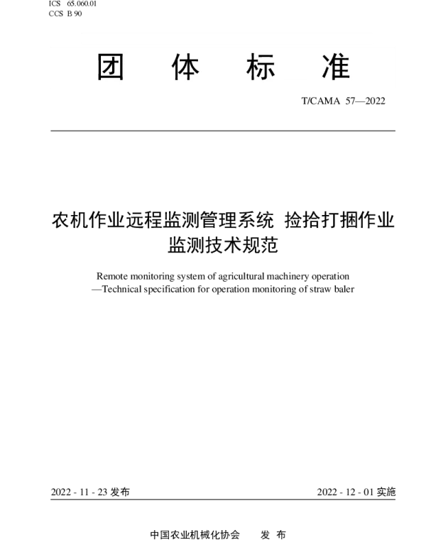 TCAMA 57-2022 农机作业远程监测管理系统 捡拾打捆作业监测技术规范