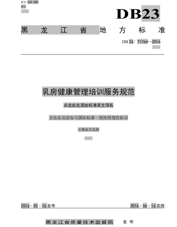 DB23T 1764-2016 乳房健康管理培训服务规范