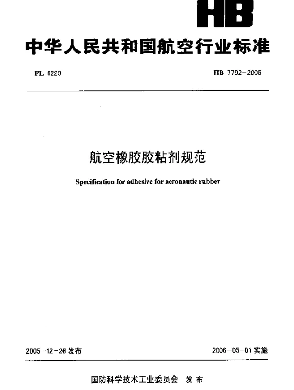 HB 7792-2005 航空橡胶胶粘剂规范