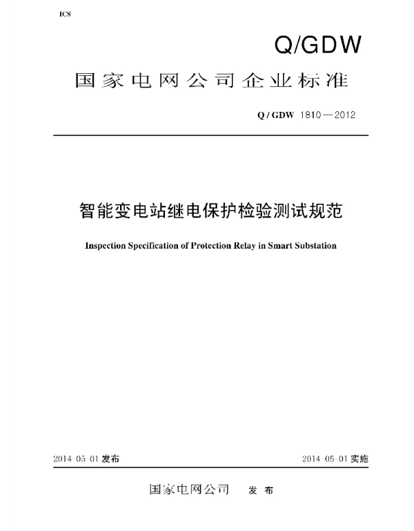 Q_GDW 1810-2012 智能变电站继电保护检验测试规范