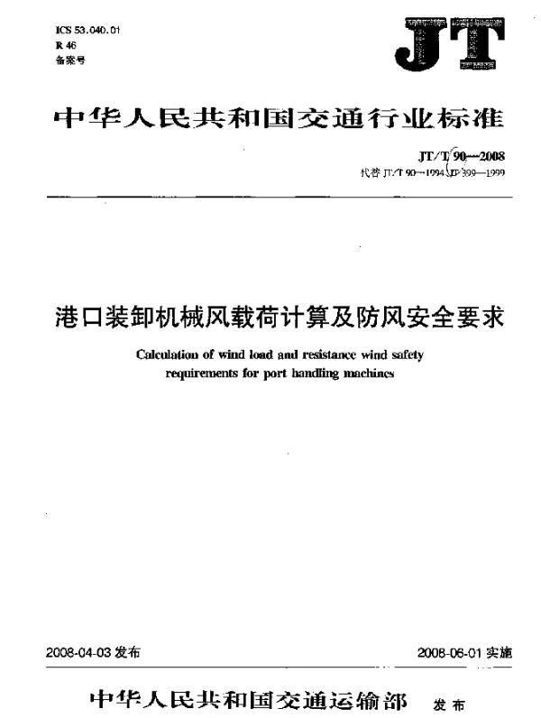 JTT 90-2008 港口装卸机械风载荷计算及防风安全要求