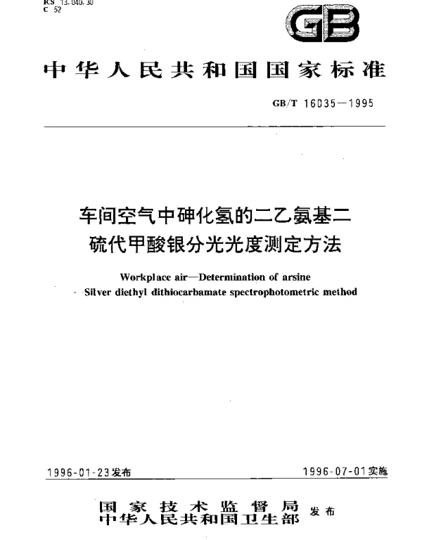 GBT 16035-1995 车间空气中砷化氢的二乙氨基二硫代甲酸银分光光度测定方法
