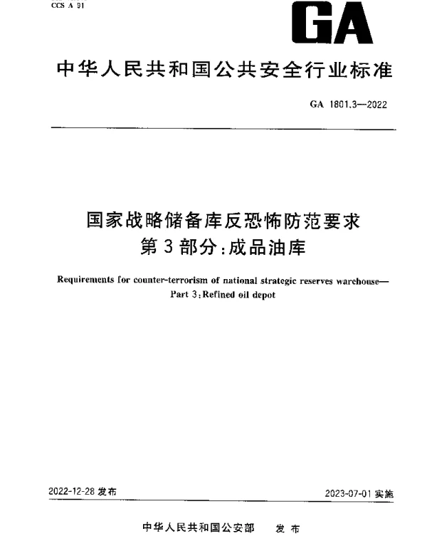 GA 1801.3-2022 国家战略储备库反恐怖防范要求 第3部分：成品油库