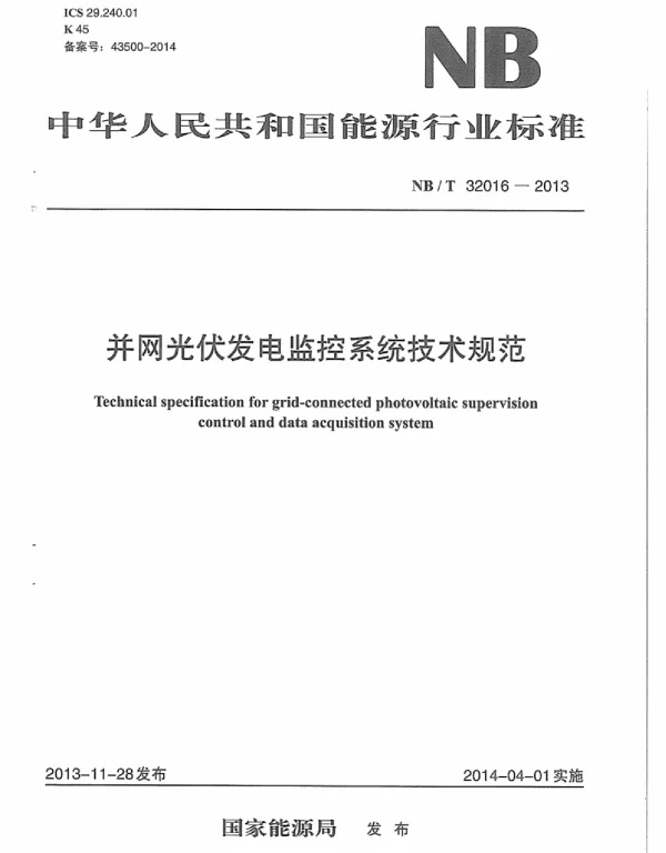 NBT32016-2013并网光伏发电监控系统技术规范