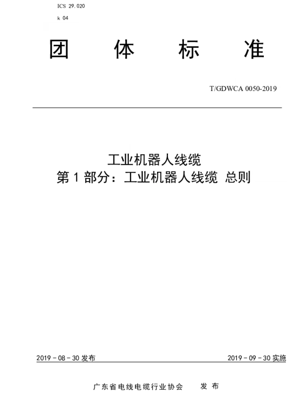 TGDWCA 0050-2019 工业机器人线缆 第1 部分：工业机器人线缆总则