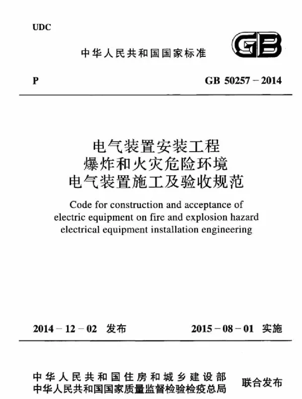GB50257-2014电气装置安装工程爆炸和火灾危险环境电气装置施工及验收规范