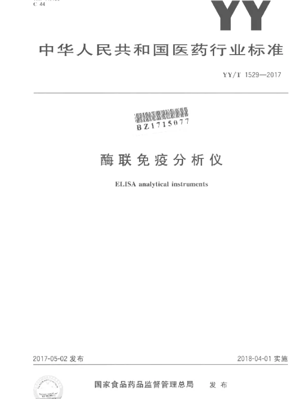YYT 1529-2017 酶联免疫分析仪