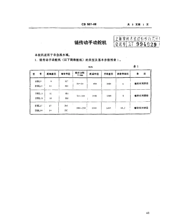 CB 507-1966 链传动手动舵机