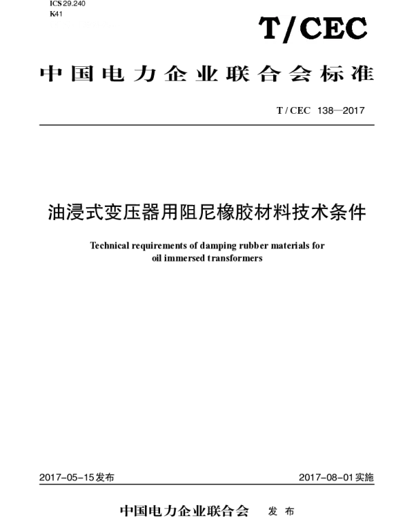 TCEC138—2017　油浸式变压器用阻尼橡胶材料技术条件