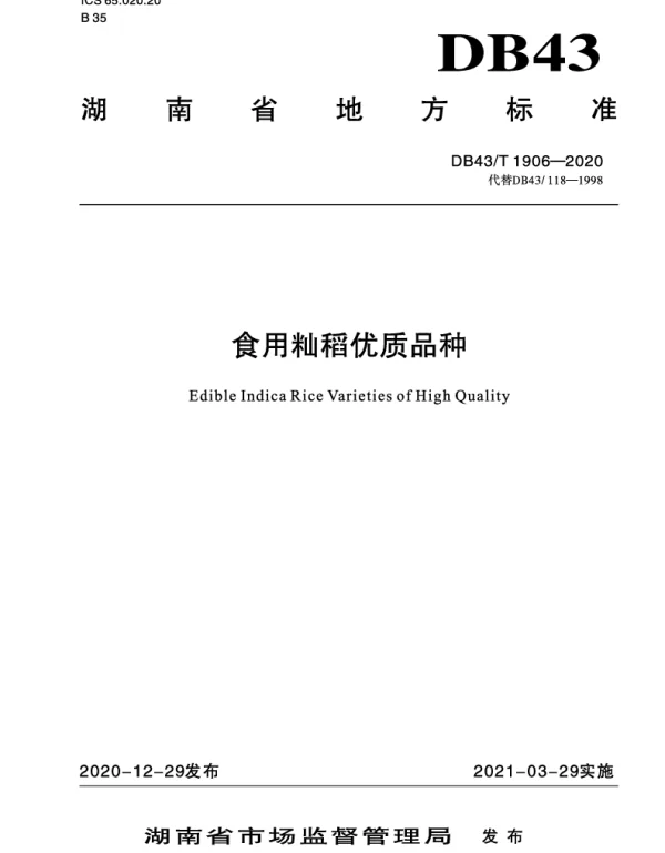 DB43T 1906-2020 食用籼稻优质品种