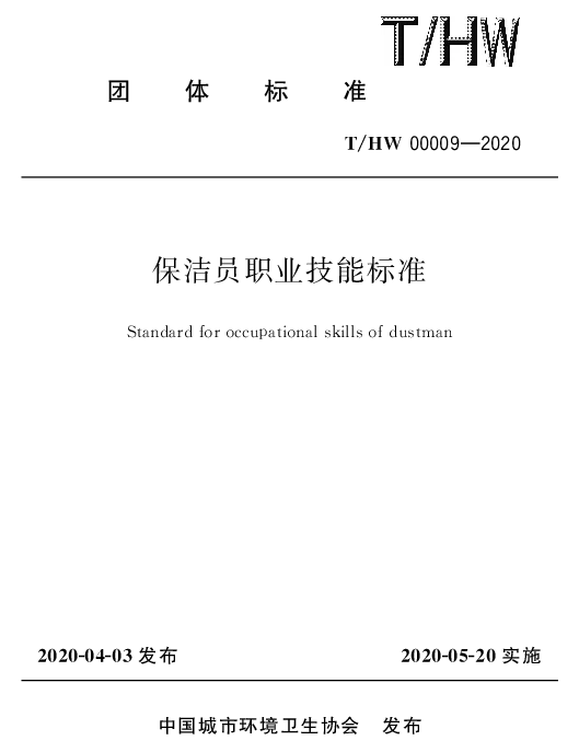 THW 00009-2020 保洁员职业技能标准