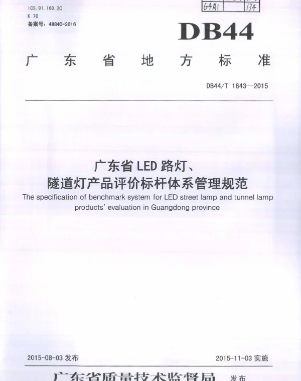 DB44T 1643-2015 广东省LED路灯、隧道灯产品评价标杆体系管理规范