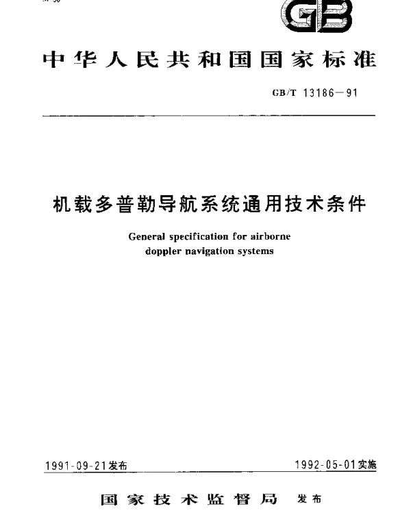 GBT 13186-1991 机载多普勒导航系统通用技术条件