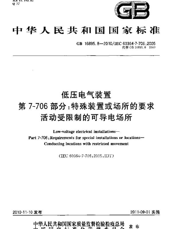 GB 16895.8-2010 低压电气装置 第7-706部分：特殊装置或场所的要求 活动受限制的可导电场所
