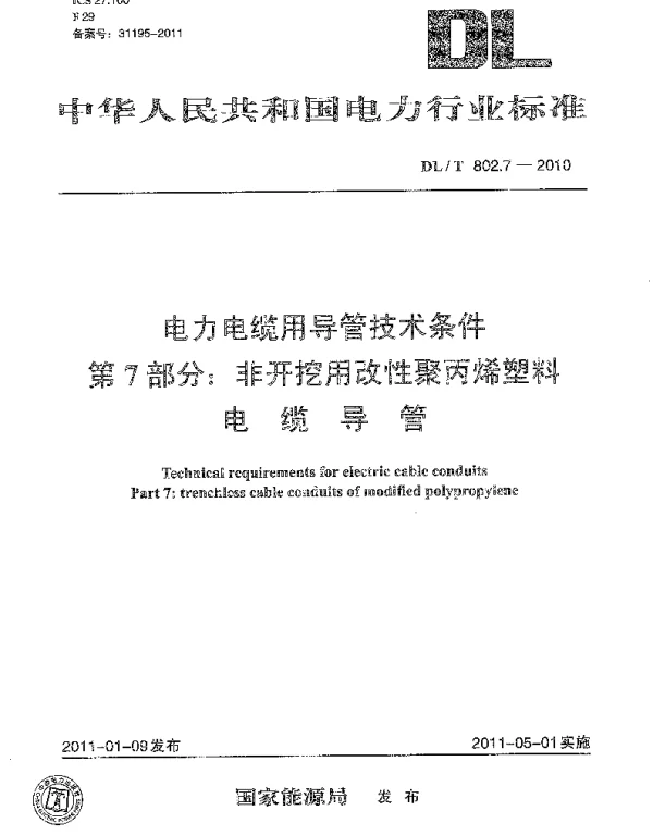 DLT 802.7-2010 电力电缆用导管技术条件　第7部分：非开挖用改性聚丙烯塑料电缆导管